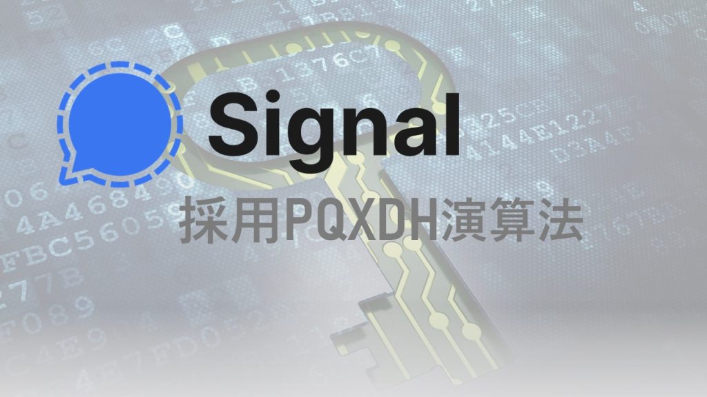訊號加密原理解析