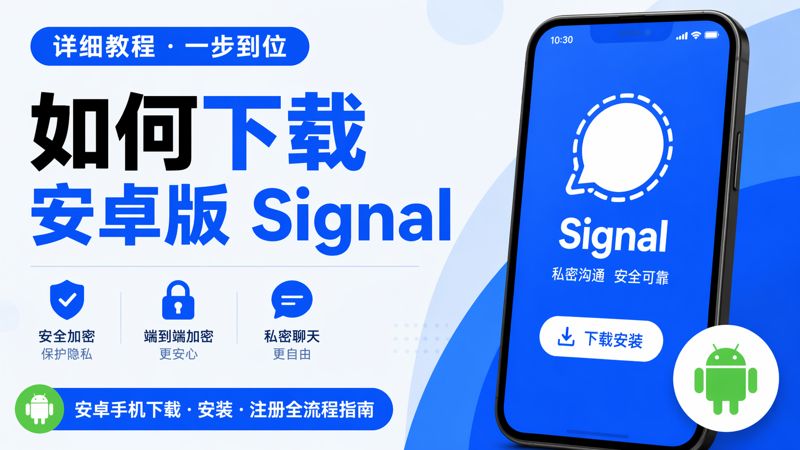 怎麼下載安卓版Signal？