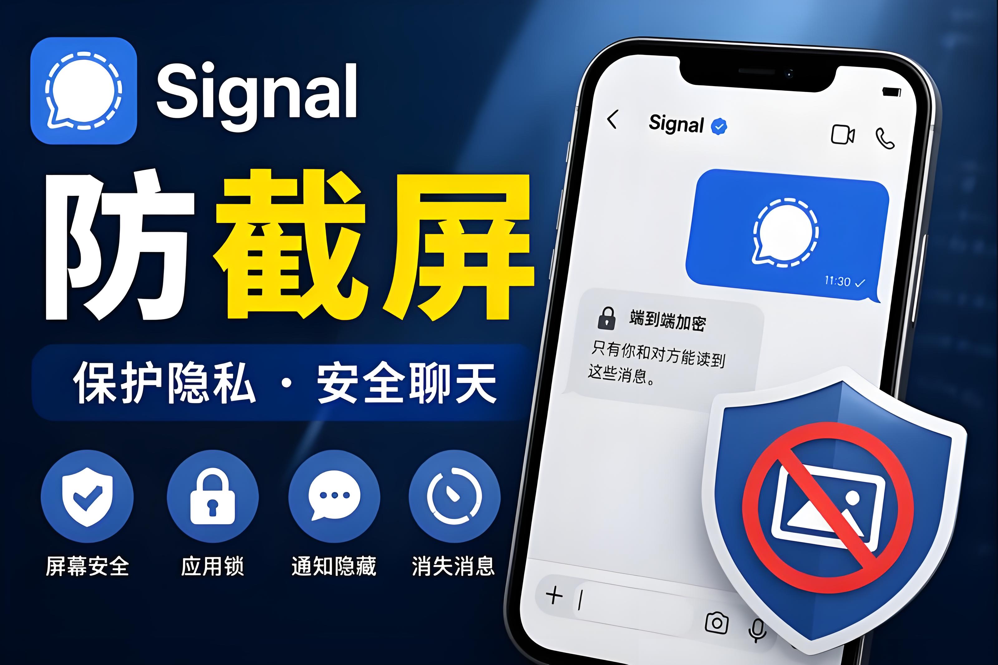 Signal防截圖有何技巧？